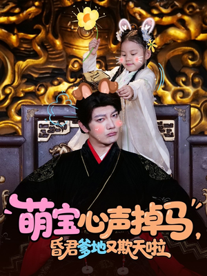 萌宝心声掉马,昏君爹地又欺天啦(62集) 萌宝心声掉马,昏君爹地又欺天啦(62集)精彩片段