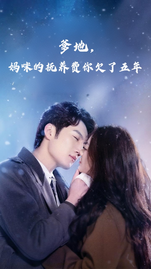 爹地妈咪的抚养费你欠了五年(60集) 爹地妈咪的抚养费你欠了五年(60集)口碑之选免费看