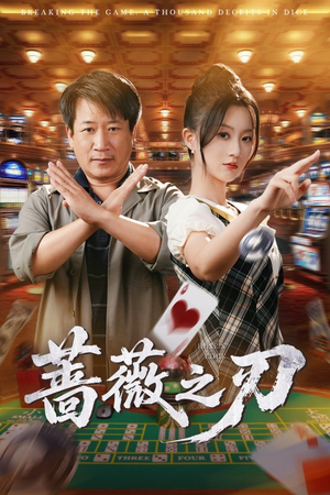 蔷薇之刃(60集) 蔷薇之刃(60集)短剧全集抢先看