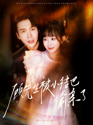 顾先生被小结巴偷亲了(53集) 顾先生被小结巴偷亲了(53集)分享好看短剧