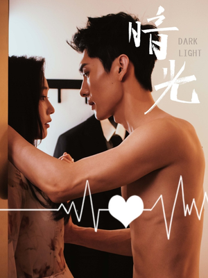 暗光(65集) 暗光(65集)爆款短剧追不停