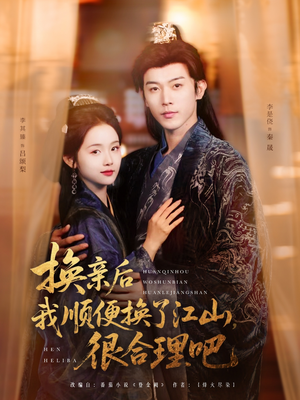 换亲后我顺便换了江山很合理吧(87集) 换亲后我顺便换了江山很合理吧(87集)全集免费看短剧