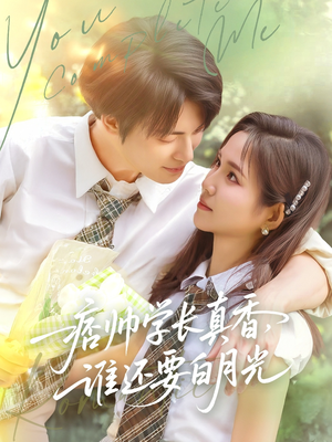 痞帅学长真香谁还要白月光(70集) 痞帅学长真香谁还要白月光(70集)短剧免费看全集