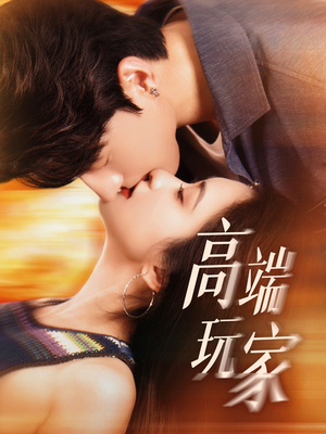 高端玩家(63集) 高端玩家(63集)精彩好看的短剧