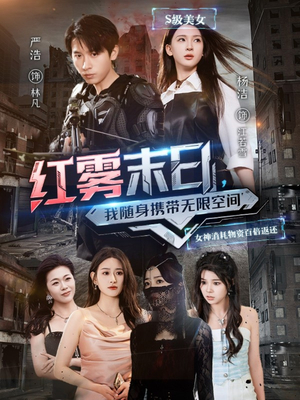 红雾末日,我随身携带无限空间(67集) 红雾末日,我随身携带无限空间(67集)观看软件