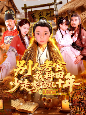 别人考官我种田,少走弯路几十年(100集) 别人考官我种田,少走弯路几十年(100集)抢先看新短剧