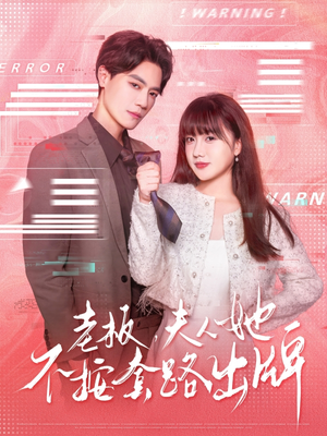 虐文女主的千层套路(66集) 虐文女主的千层套路(66集)精彩短剧热播