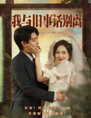 我与旧事话别离(57集) 我与旧事话别离(57集)网上可以看吗