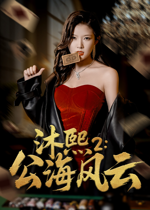 沐熙2公海风云(45集) 沐熙2公海风云(45集)精彩片段