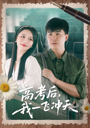 高考后我一飞冲天(98集) 高考后我一飞冲天(98集)好看短剧追不停