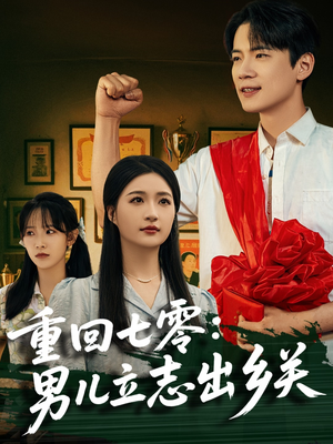 重回七零:男儿立志出乡关(60集) 重回七零:男儿立志出乡关(60集)百度网盘在线看