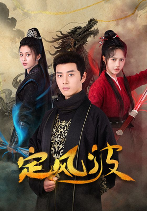 定风波(80集) 定风波(80集)好看短剧推荐