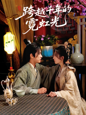 跨越千年的霓虹光(59集) 跨越千年的霓虹光(59集)免费观看完整版