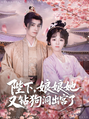 陛下娘娘她又钻狗洞出宫了(80集) 陛下娘娘她又钻狗洞出宫了(80集)精彩的网络短剧