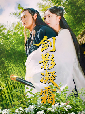 剑影凝霜(52集) 剑影凝霜(52集)短剧热播抢先看