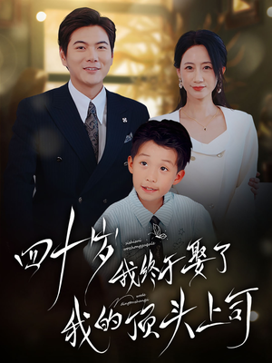 四十岁我终于娶了我的顶头上司(66集) 四十岁我终于娶了我的顶头上司(66集)第二季