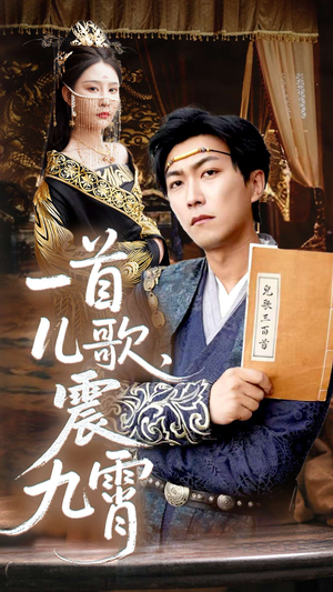 一首儿歌震九霄（80集）越看越好看短剧