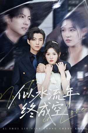 似水流年终成空(43集) 似水流年终成空(43集)超甜短剧抢先看