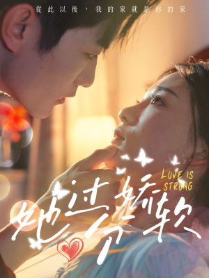 她过分娇软(68集) 她过分娇软(68集)短剧片段分享