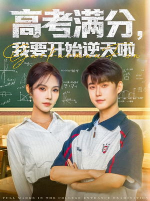 高考满分,我要开始逆天啦(72集) 高考满分,我要开始逆天啦(72集)高质量短剧推荐