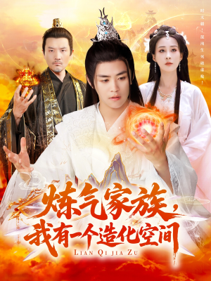 炼气家族,我有一个造化空间(128集) 炼气家族,我有一个造化空间(128集)精彩片段