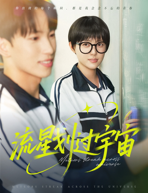 流星划过宇宙(70集) 流星划过宇宙(70集)好看上头的短剧