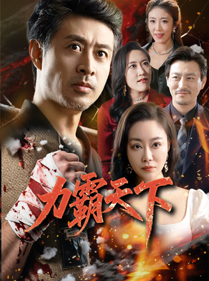 力霸天下(60集) 力霸天下(60集)精彩短剧看不停