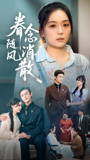 眷念随风消散(56集) 眷念随风消散(56集)免费热门短剧