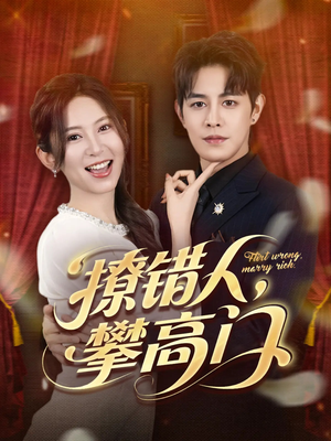 撩错人攀高门(73集) 撩错人攀高门(73集)最热门短剧来了