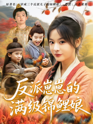 反派崽崽的满级锦鲤娘(71集) 反派崽崽的满级锦鲤娘(71集)热门火爆短剧