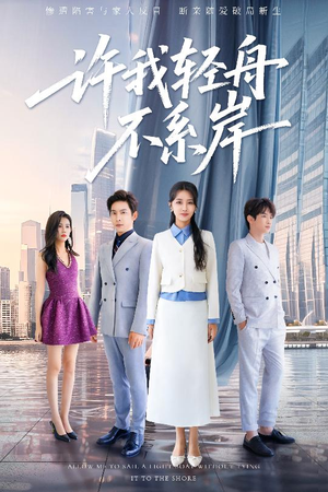 许我轻舟不系岸(53集) 许我轻舟不系岸(53集)在线观看