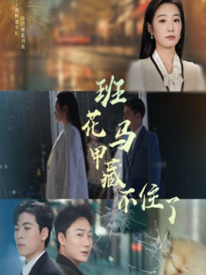 班花马甲藏不住了(34集) 班花马甲藏不住了(34集)热播短剧排行榜