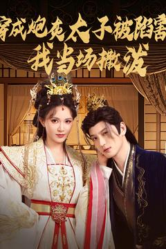 穿成炮灰太子被陷害，我当场撒泼（83集）小短剧推荐