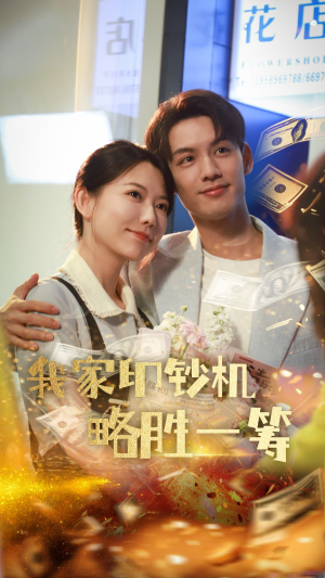 我家印钞机略胜一筹(60集) 我家印钞机略胜一筹(60集)短剧免费分享