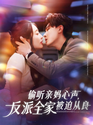 偷听亲妈心声反派全家被迫从良（82集）好看短剧分享