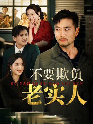 不要欺负老实人(37集) 不要欺负老实人(37集)精彩热门短剧