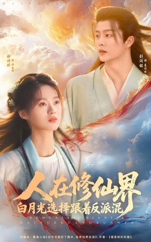 人在修仙界白月光选择跟着反派混(82集) 人在修仙界白月光选择跟着反派混(82集)免费观看就是爽