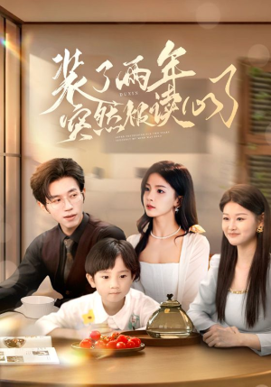 装了两年突然被读心了(83集) 装了两年突然被读心了(83集)在哪个平台看