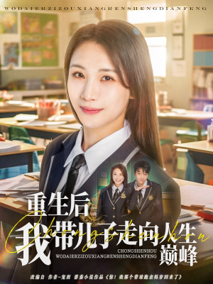 重生后我带儿子走向人生巅峰(80集) 重生后我带儿子走向人生巅峰(80集)网盘在线观看