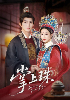 掌上珠(84集) 掌上珠(84集)快来看短剧