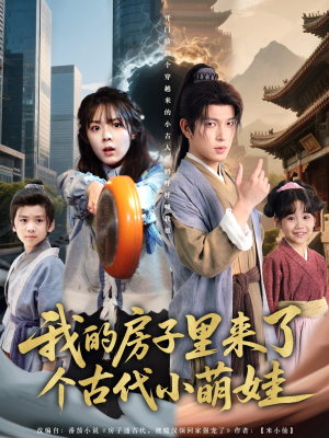 我的房子里来了个古代小萌娃(88集) 我的房子里来了个古代小萌娃(88集)最火短剧推荐