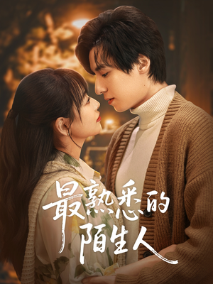 最熟悉的陌生人(50集) 最熟悉的陌生人(50集)短剧视频分享