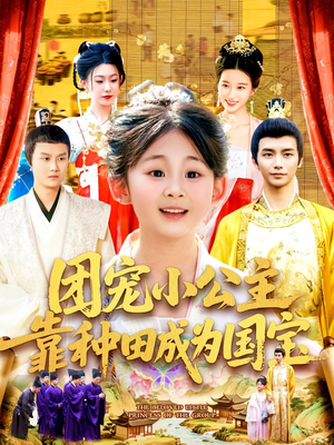 团宠小公主靠种田成为国宝(104集) 团宠小公主靠种田成为国宝(104集)超好看古装短剧