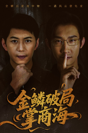 山河不夜天为棋(50集) 山河不夜天为棋(50集)火爆短剧抢先看