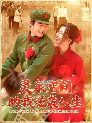 灵泉空间助我逆袭人生(96集) 灵泉空间助我逆袭人生(96集)短剧中追到爽