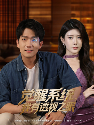 觉醒系统我有透视之眼(82集) 觉醒系统我有透视之眼(82集)精彩短剧来袭