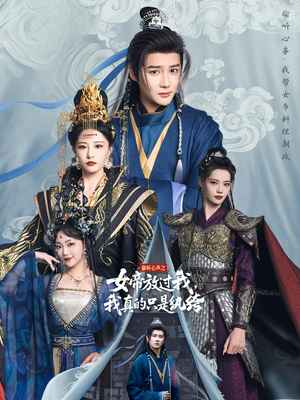 偷听心声之女帝放过我,我真的只是纨绔(71集) 偷听心声之女帝放过我,我真的只是纨绔(71集)精彩连连免费看