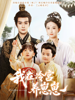 我在冷宫养崽崽(92集) 我在冷宫养崽崽(92集)一起看短剧