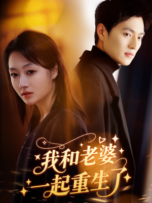 我和老婆一起重生了(60集) 我和老婆一起重生了(60集)短剧每日分享