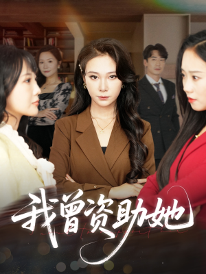 我曾资助她(59集) 我曾资助她(59集)短剧分享剧集